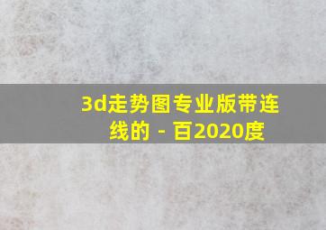 3d走势图专业版带连线的 - 百2020度